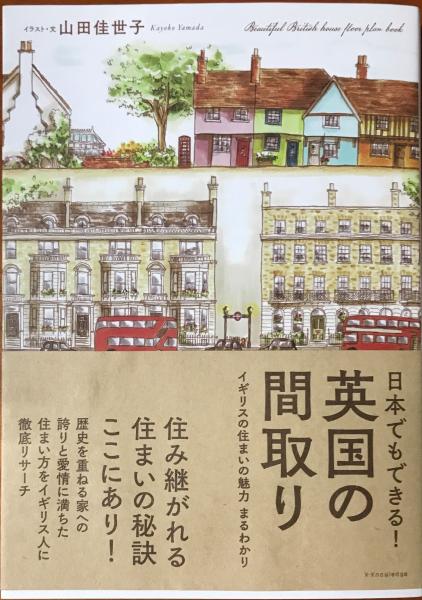 日本でもできる 英国の間取り 山田佳世子著 林書店 古本 中古本 古書籍の通販は 日本の古本屋 日本の古本屋