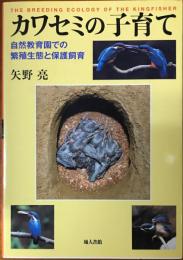 カワセミの子育て : 自然教育園での繁殖生態と保護飼育