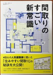 間取りのすごい新常識 : 美しい住まいと家づくり