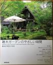 雑木ガーデンのやさしい時間 = Gardening Guide book How to create beautiful garden of trees of nature : 樹木&下草ガイド付き