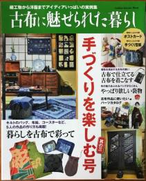 古布に魅せられた暮らし　手づくりを楽しむ号其の3 (細工物から洋服までアイディアいっぱいの実例集)　【綴じ込み付録つき】