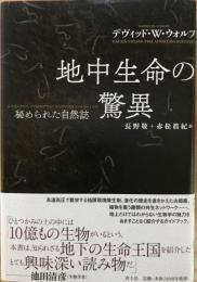 地中生命の驚異　【新装版】