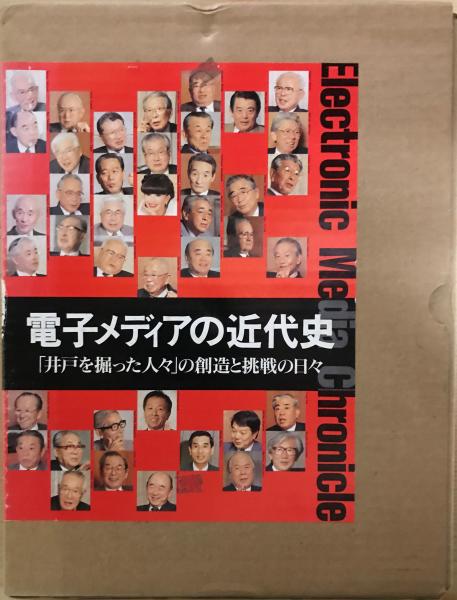 電子メディアの近代史 「井戸を掘った人々」の創造と挑戦の日々  /ニュ-メディア（中央区）（単行本） 電子メディアの近代史 : 「井戸を掘った人々」の創造と挑戦の