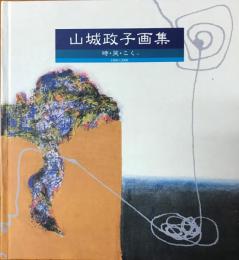 山城政子画集　時・哭・こくへ　1984～2000