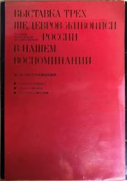 想い出のロシア三大国宝絵画展 : 東京国際美術館開館記念　＜図録8枚・冊子・絵葉書3枚＞