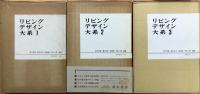リビング・デザイン大系　第1巻 第2巻 第3巻　全3巻揃