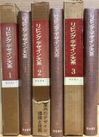 リビング・デザイン大系　第1巻 第2巻 第3巻　全3巻揃