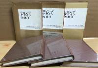 リビング・デザイン大系　第1巻 第2巻 第3巻　全3巻揃