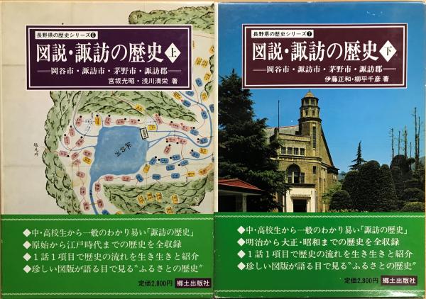 図説・諏訪の歴史 上・下2冊 ＜長野県の歴史シリーズ6・7＞(宮坂光昭