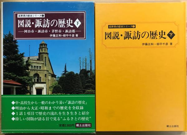 図説・諏訪の歴史 上・下2冊 ＜長野県の歴史シリーズ6・7＞(宮坂光昭
