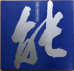 華麗なる能装束の世界 : 幽玄の香をたずねて