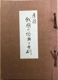 遺稿　我国の絵画と印刷　【非売品】