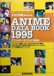 アニメ・データ・ブック　1995 