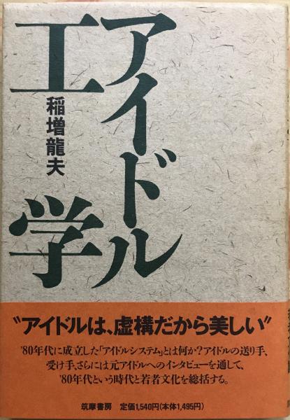 アイドル工学(稲増竜夫 著) / 古本、中古本、古書籍の通販は