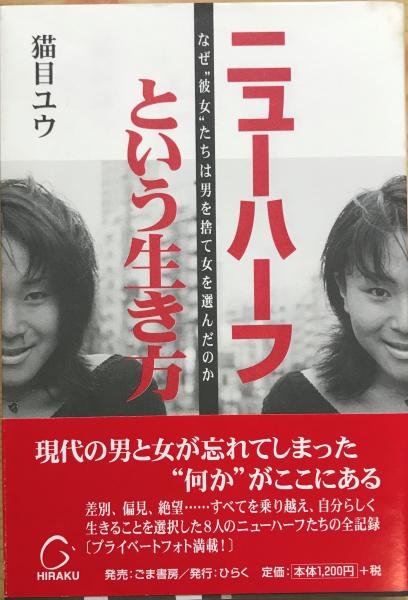 ニューハーフという生き方 なぜ“彼女”たちは男を捨て女を選んだ