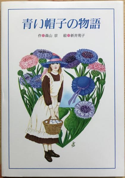 青い帽子の物語 ＜プチえほん 6＞ 【サイン入り】(森山京 作 ; 新井