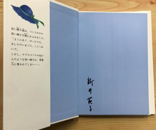 希少！サイン付き？青い帽子の物語（プチえほん）/森山京、 新井苑子／小峰書店 青い帽子の物語 ＜プチえほん 6＞ 【サイン入り】(森山京 作 ; 新井