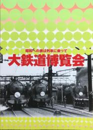 大鉄道博覧会 : 昭和への旅は列車に乗って