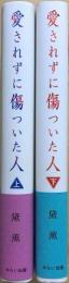 愛されずに傷ついた人　＜上・下セット＞