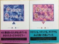 愛されずに傷ついた人　＜上・下セット＞