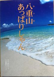 八重山あっぱりしゃん