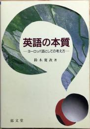 英語の本質 : ヨーロッパ語としての考え方