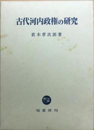 古代河内政権の研究
