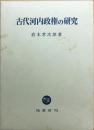 古代河内政権の研究