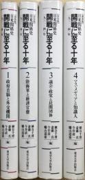 【新装版】 日米関係史 開戦に至る十年 : 1931-41年　1：政府首脳と外交機関　2：陸海軍と経済官僚　3：議会・政党と民間団体　4：マス・メディアと知識人　全4巻揃