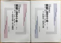 【新装版】 日米関係史 開戦に至る十年 : 1931-41年　1：政府首脳と外交機関　2：陸海軍と経済官僚　3：議会・政党と民間団体　4：マス・メディアと知識人　全4巻揃