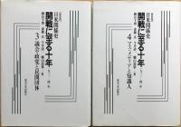 【新装版】 日米関係史 開戦に至る十年 : 1931-41年　1：政府首脳と外交機関　2：陸海軍と経済官僚　3：議会・政党と民間団体　4：マス・メディアと知識人　全4巻揃