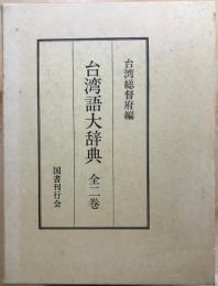 台湾語大辞典 上巻・下巻 全巻 台湾語大辞典 上下巻(2冊揃い) [復刻版](台湾総督府 編) / 古本、中古