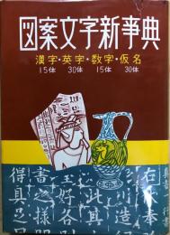 図案文字新事典 : 漢字・英字・数字・假名