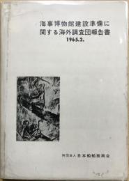 海事博物館建設準備に関する海外調査団報告書