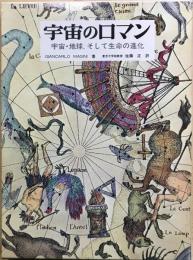 宇宙のロマン : 宇宙・地球、そして生命の進化