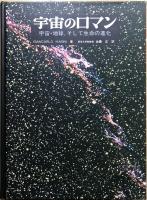 宇宙のロマン : 宇宙・地球、そして生命の進化