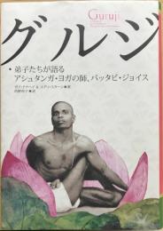 グルジ : 弟子たちが語るアシュタンガヨガの師、パッタビ・ジョイス