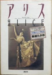 アリス : ブロードウェイを魅了した天才ダンサー川畑文子物語