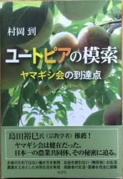 ユートピアの模索 : ヤマギシ会の到達点