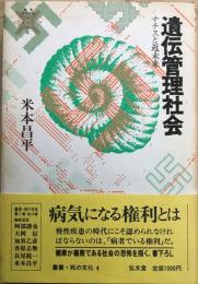 遺伝管理社会 : ナチスと近未来