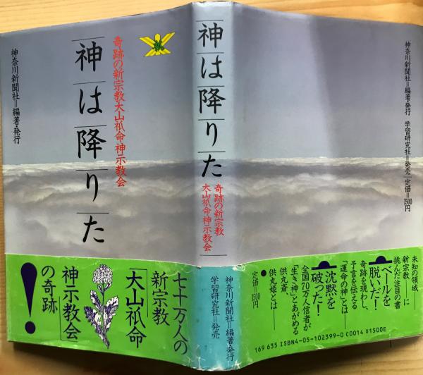 神は降りた 奇跡の新宗教大山 命神示教会 神奈川新聞社 編著 林書店 古本 中古本 古書籍の通販は 日本の古本屋 日本の古本屋