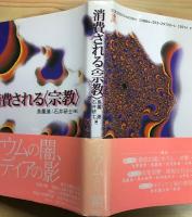 消費される<宗教>