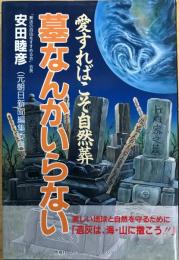 墓なんかいらない : 愛すればこそ自然葬