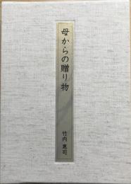 母からの贈り物