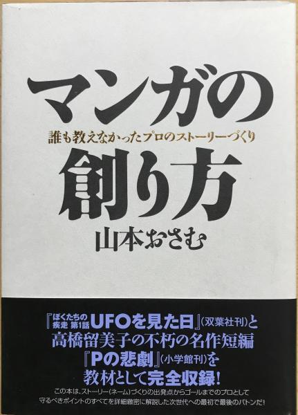 マンガの創り方 : 誰も教えなかったプロのストーリーづくり　帯付き マンガの創り方 : 誰も教えなかったプロのストーリーづくり帯付き