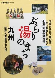 ぶらり湯のまち 九州　阿蘇・九重・雲仙・南九州　