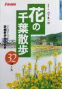 花の千葉散歩32コース ＜ジェイ・ガイド 散歩シリーズ＞
