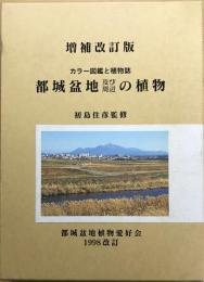 都城盆地及び周辺の植物 : カラー図鑑と植物誌