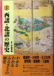 図説西諸・北諸の歴史