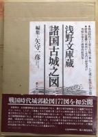 【貴重】浅野文庫蔵 諸国古城之図　諸国当城之図 2冊セット 浅野文庫蔵諸国古城之図 尊経閣文庫諸国居城図 - daitakuji 大澤